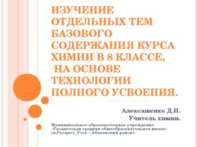 Изучение отдельных тем базового содержания курса химии в 8 классе, на основе ...