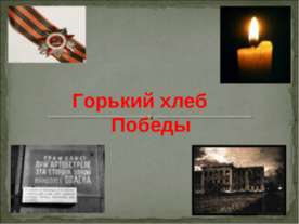Горький хлеб Победы