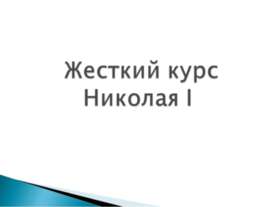 Жесткий курс Николая I