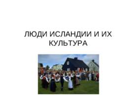 Люди Исландии и их культура