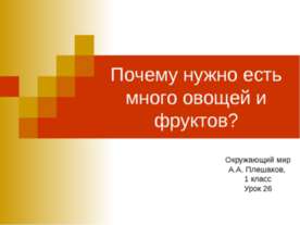 Почему нужно есть много овощей и фруктов? Окружающий мир А.А. Плешаков, 1 класс