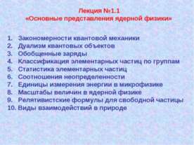 Основные представления ядерной физики