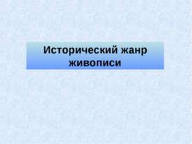 Исторический жанр живописи
