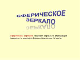 Сферическое зеркало