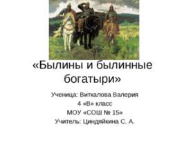 Былины и былинные богатыри