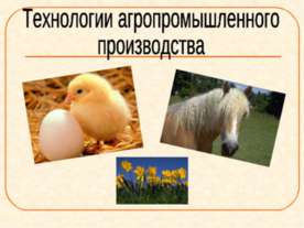 Технологии агропромышленного производства