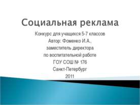 Социальная реклама (5-7 класс)