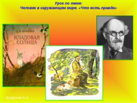 Человек в окружающем мире. «Что есть правда»