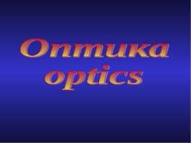 Оптика optics