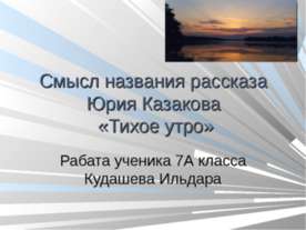 Смысл названия рассказа Юрия Казакова «Тихое утро»