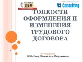 Тонкости оформления и изменения трудового договора