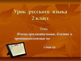 Имена прилагательные, близкие и противоположные по смыслу