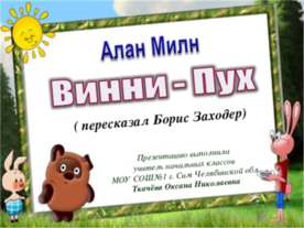 А. Милн Винни-Пух 2 класс