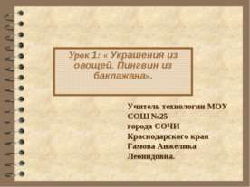 Украшения из овощей. Пингвин из баклажана