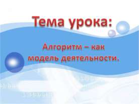 Алгоритм – как модель деятельности