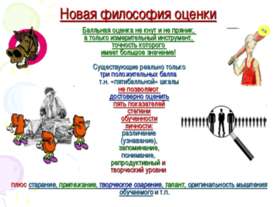 Новая философия оценки