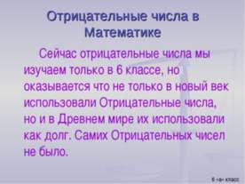 Отрицательные числа в Математике