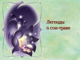 Легенды о сон - траве