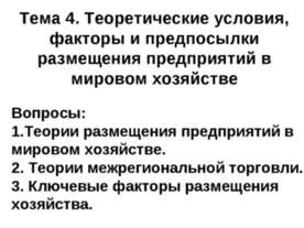 Теоретические условия, факторы и предпосылки размещения предприятий в мировом...