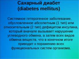 Сахарный диабет