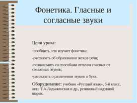 Фонетика. Гласные и согласные звуки