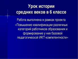 История средних веков в 6 классе