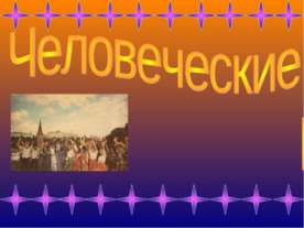 Человеческие расы