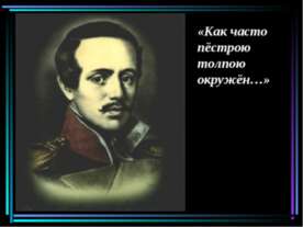 Как часто пёстрою толпою окружён
