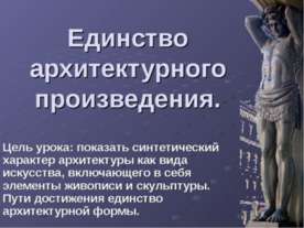 Единство архитектурного произведения