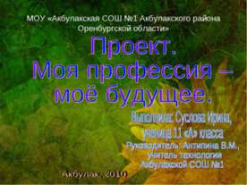 Моя профессия - моё будущее