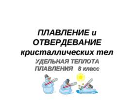 Плавление и отвердевание кристаллических тел