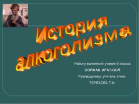 История алкоголизма