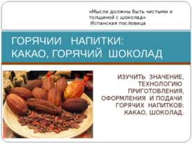 Горячие напитки: какао, горячий шоколад