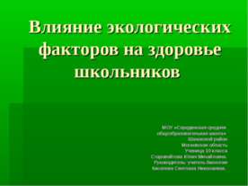 Влияние экологических факторов на здоровье школьников