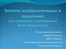 Эпитеты изобразительные и оценочные (на материале стихотворений