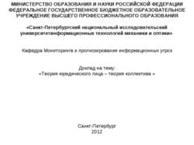 Теория юридического лица- теория коллектива