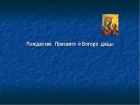 Рождество Пресвятой Богородицы