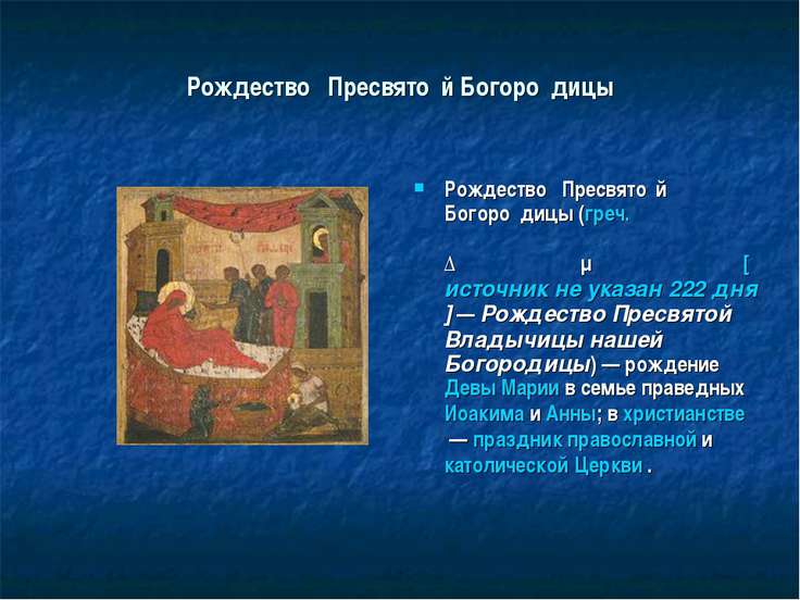 Рождество богородицы презентация