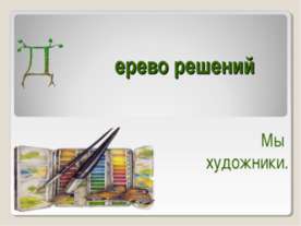Дерево решений. Мы художники