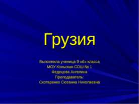 Грузия