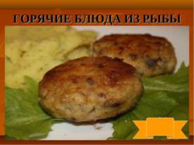 Горячие блюда из рыбы