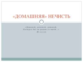 «Домашняя» нечисть