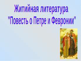 Житийная литература "Повесть о Петре и Февронии"