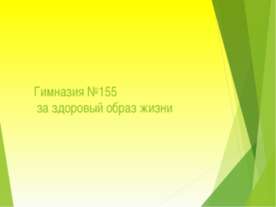 МАОУ СОШ № 155 "Современники