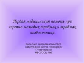 Первая медицинская помощь при черепно-мозговых травмах и травмах позвоночника