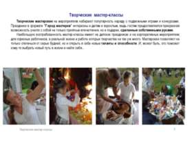 Творческие мастер-классы