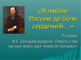 Я люблю Россию до боли сердечной