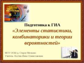 Элементы статистики, комбинаторики и теории вероятностей