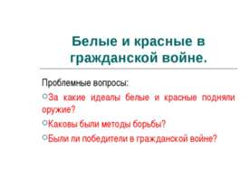 Белые и красные в гражданской войне