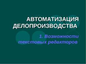 Автоматизация делопроизводства